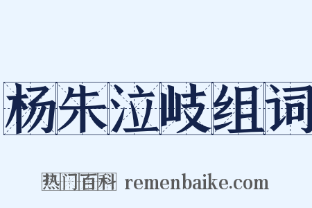 杨朱泣岐组词是什么意思的图片